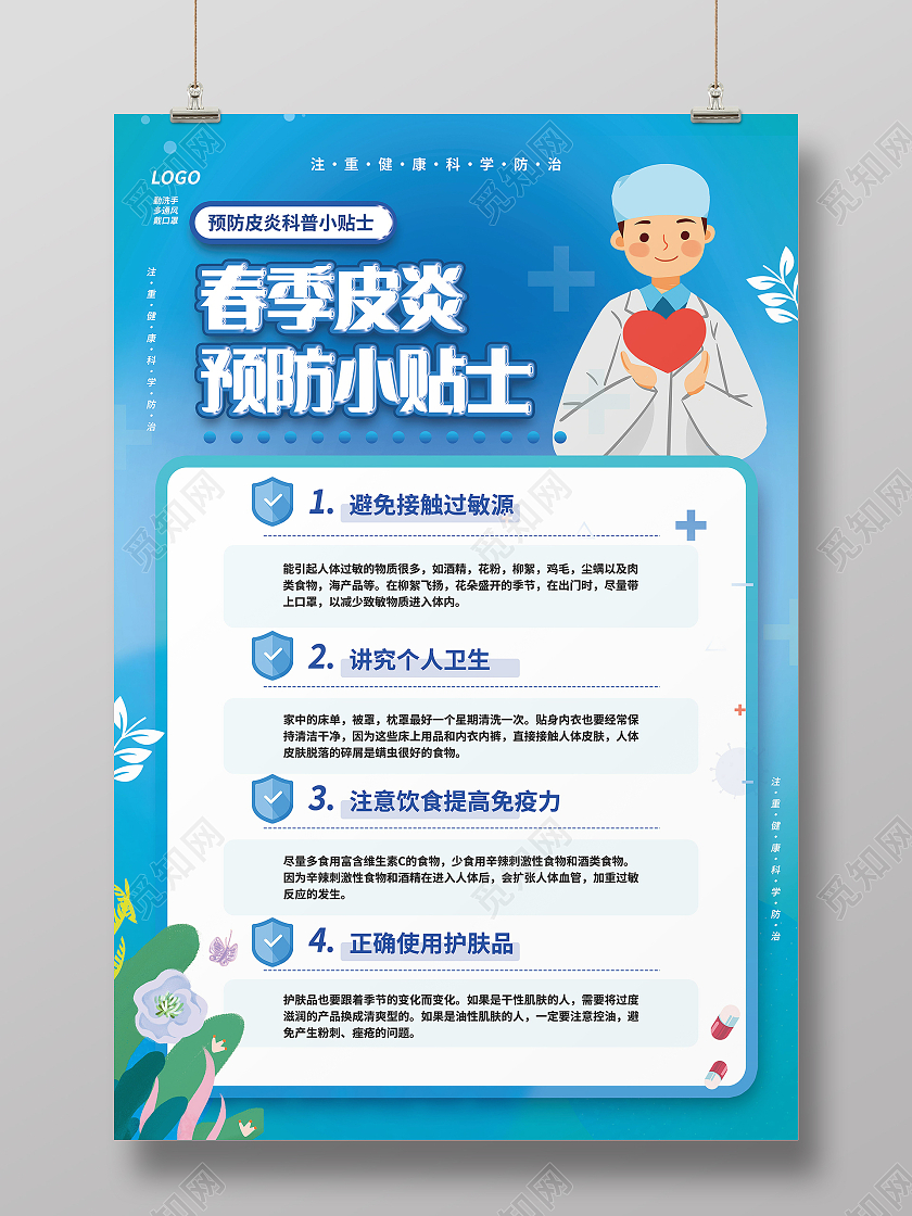 春季皮炎预防指南科学预防健康生活展架设计