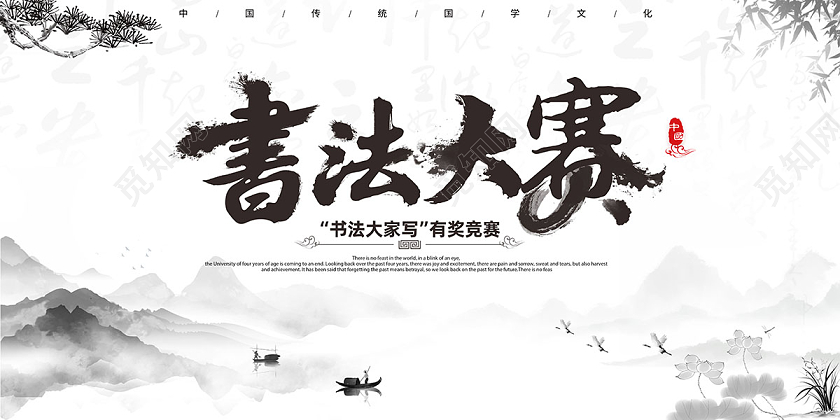 黑白水墨书法大赛海报书法比赛展板
