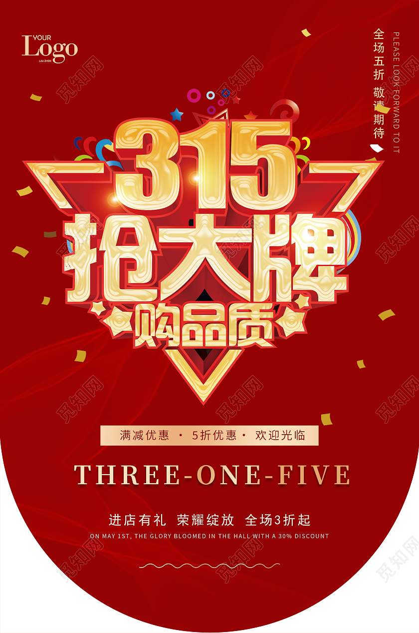 红色大气喜庆315诚信315消费日抢防大牌315消费者权益日