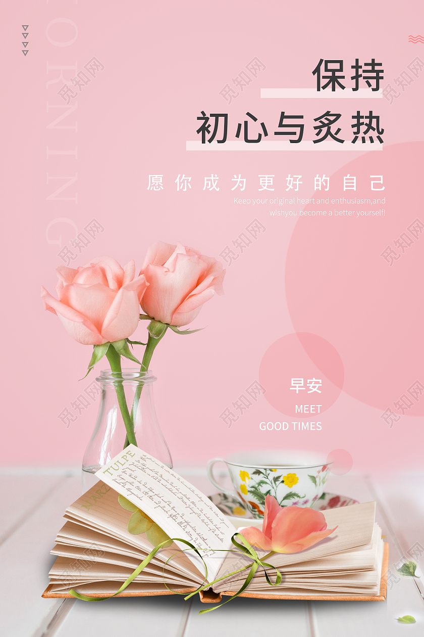 粉色简约小清新早安励志海报早安励志正能量