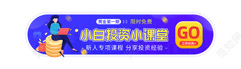 蓝色小清晰小白投资课堂投资banner每日投资小课堂banner