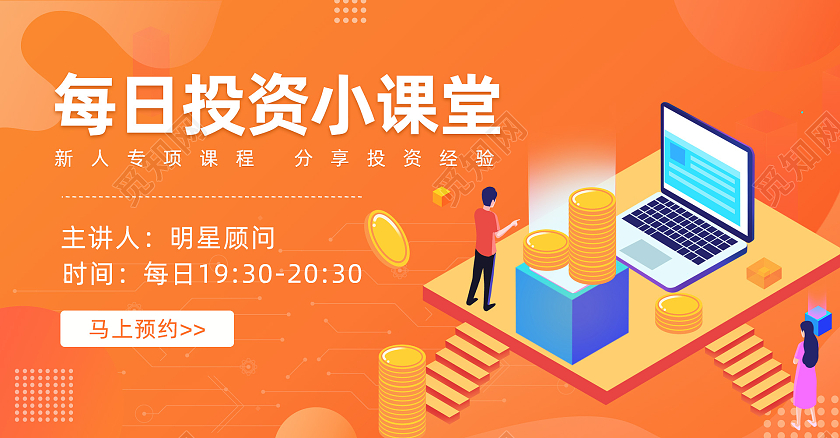 橙色小清晰每日投资题材小课堂banner每日投资小课堂banner