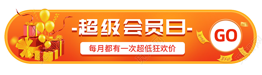 橙色简约大气超级会员日bannervip会员banner