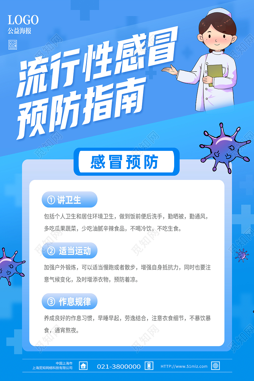 蓝色卡通流行性感冒预防指南春季流行性感冒海报
