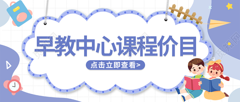 蓝色卡通儿童早教中心首图微信公众号首图