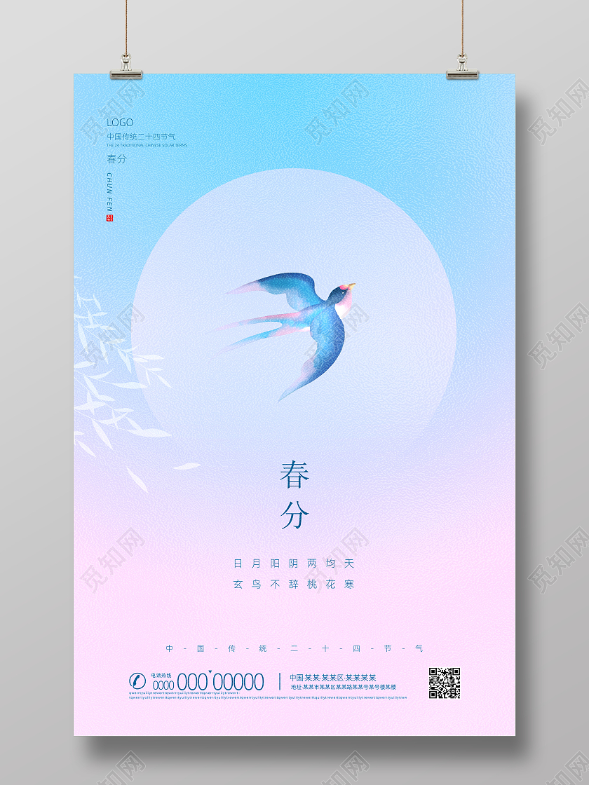 粉色渐变创意中国传统二十四节气春分海报24节气二十四节气春分