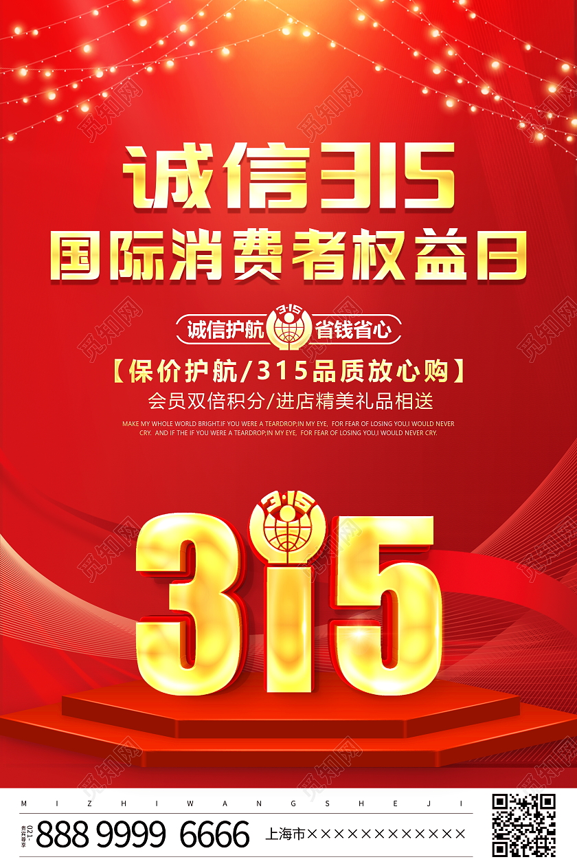 红色大气315消费者权益日宣传促销活动海报