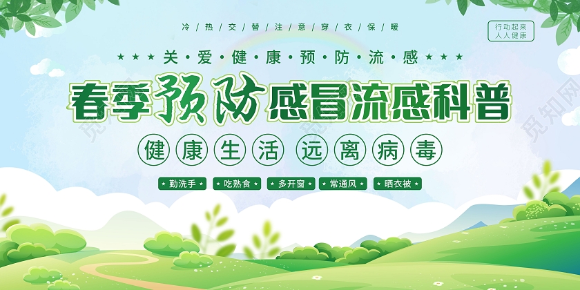 春季预防感冒流感科普春季流行性感冒