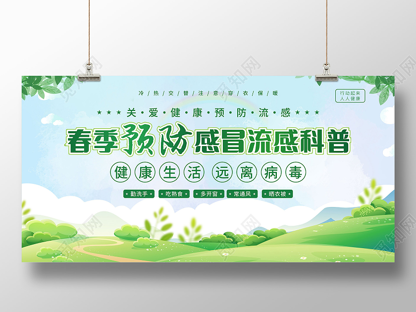 春季预防感冒流感科普春季流行性感冒