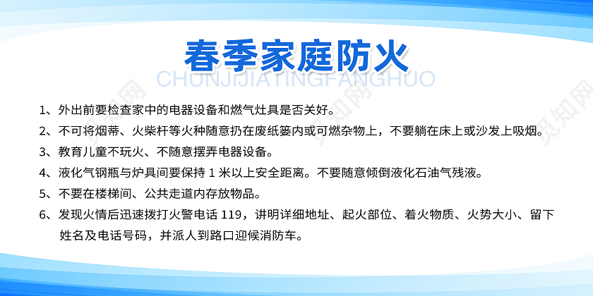 蓝色简约春季家庭防火春季防火展板