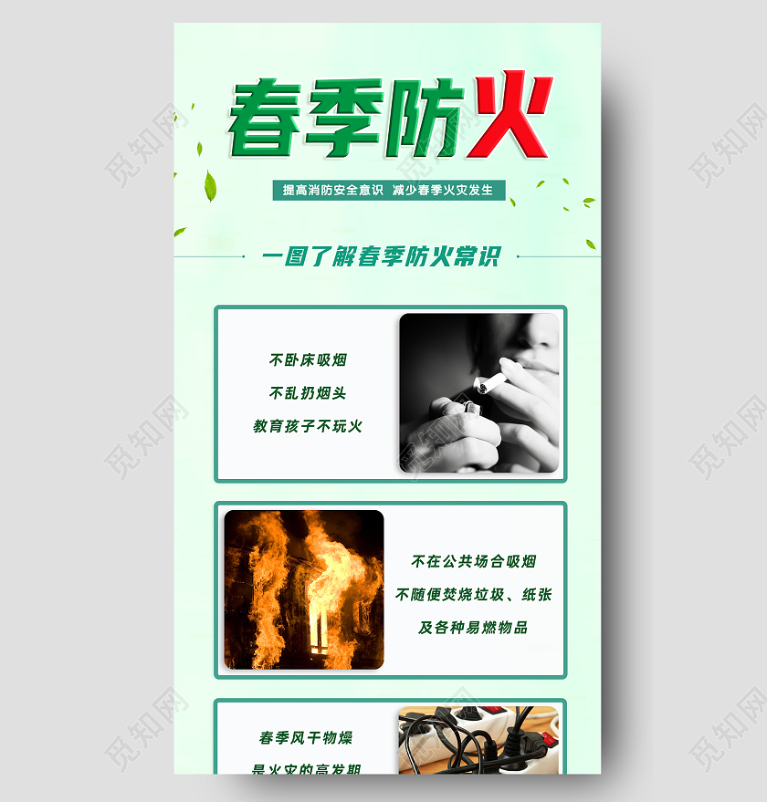 绿色简约春季防火春季防火长图