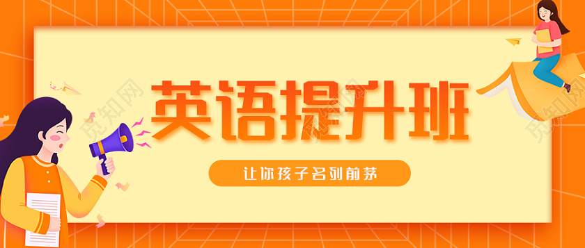 橙色卡通英语提升班英语培训招生微信公众号首图