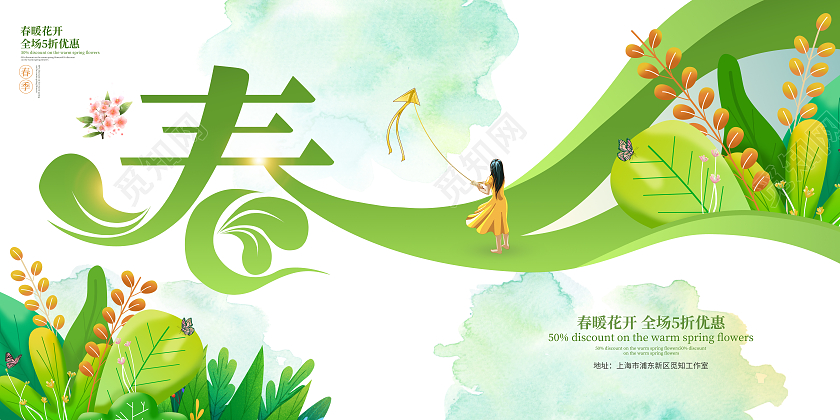 绿色简约春季促销宣传展板春天