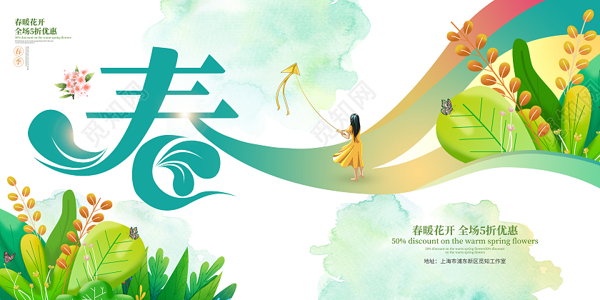 绿色简约春季促销宣传展板春天