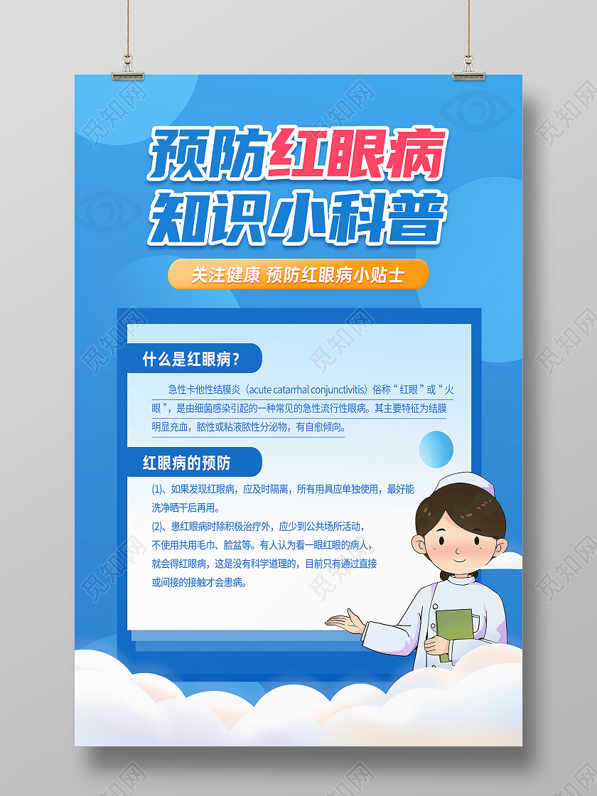 蓝色简约预防红眼病知识小科普春季红眼病预防海报