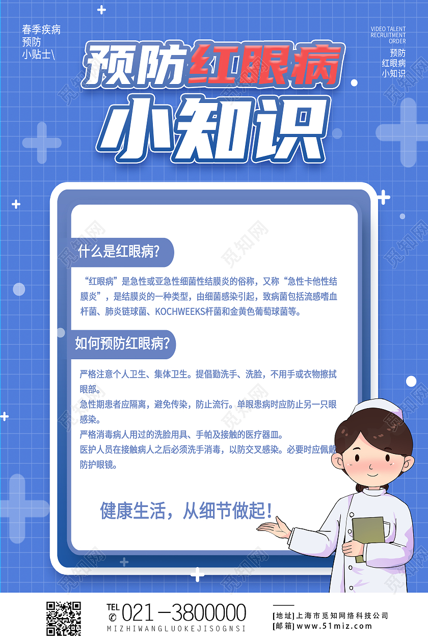 蓝色简约预防红眼病小知识春季红眼病预防海报