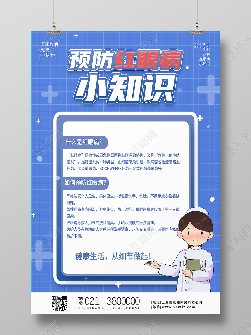 蓝色简约预防红眼病小知识春季红眼病预防海报