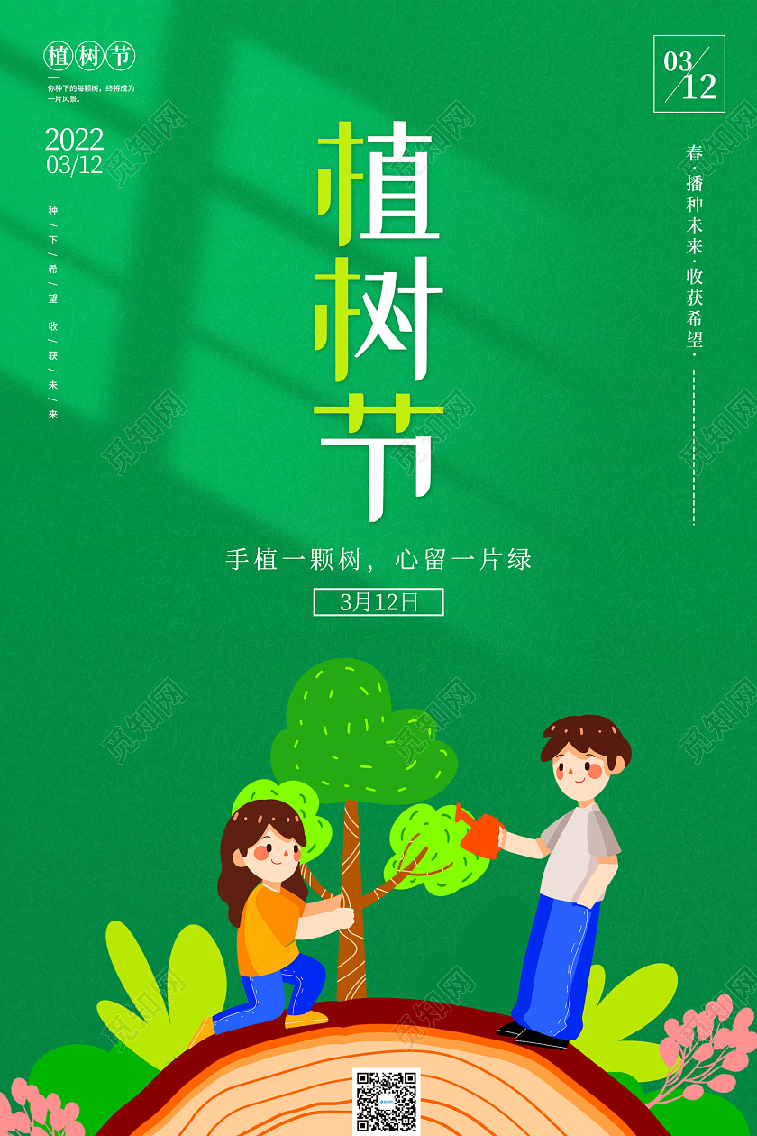 绿色插画风312植树节宣传海报