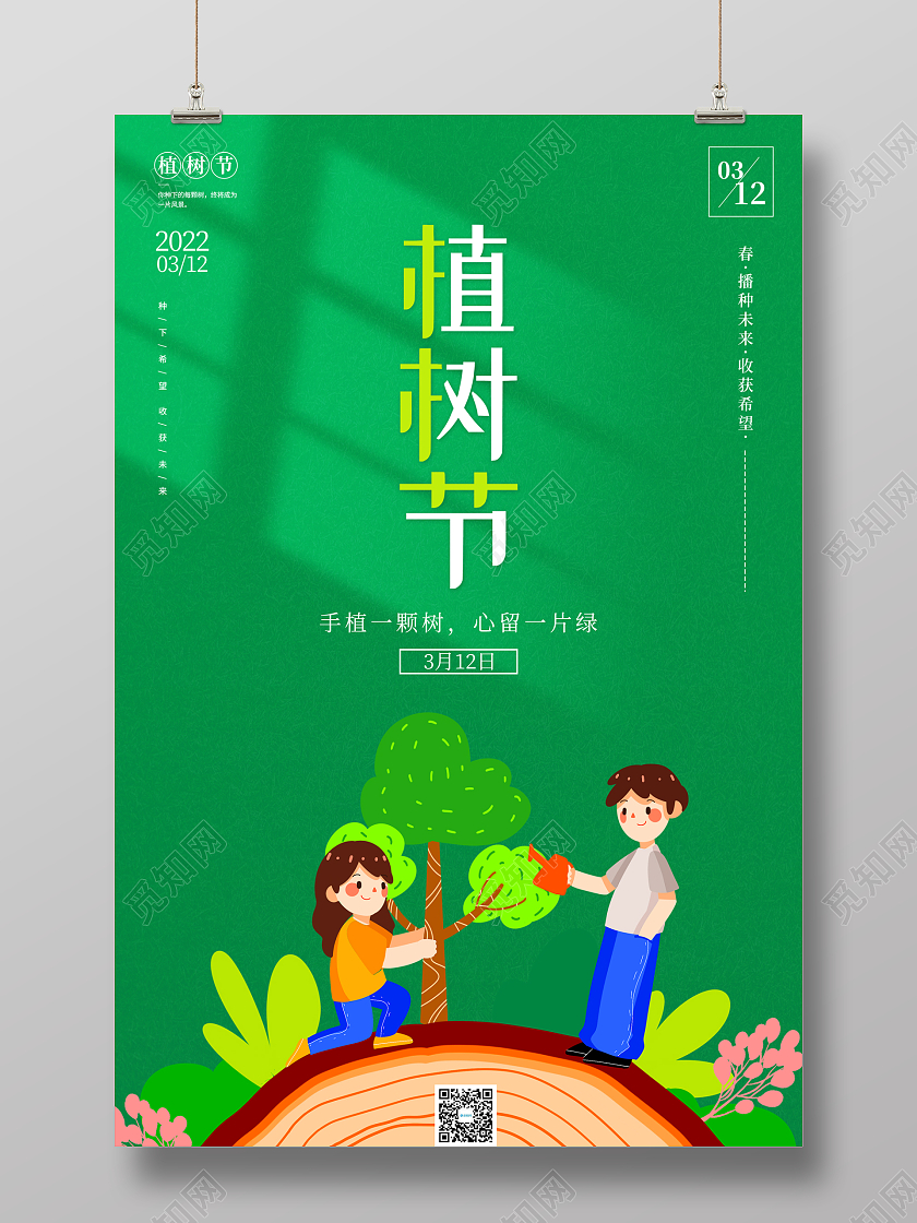绿色插画风312植树节宣传海报