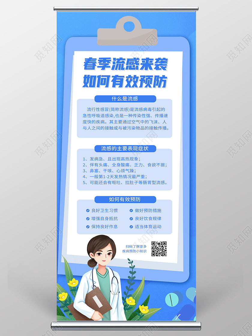蓝色简约春季流感来袭如何有效预防春季流行性感冒易拉宝
