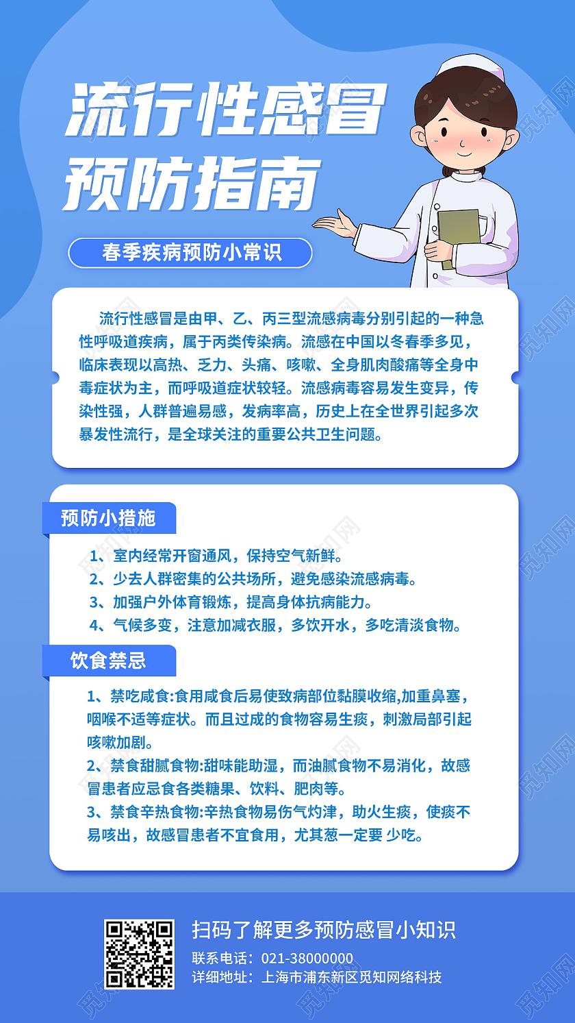 蓝色简约流行性感冒预防指南春季流行性感冒手机海报