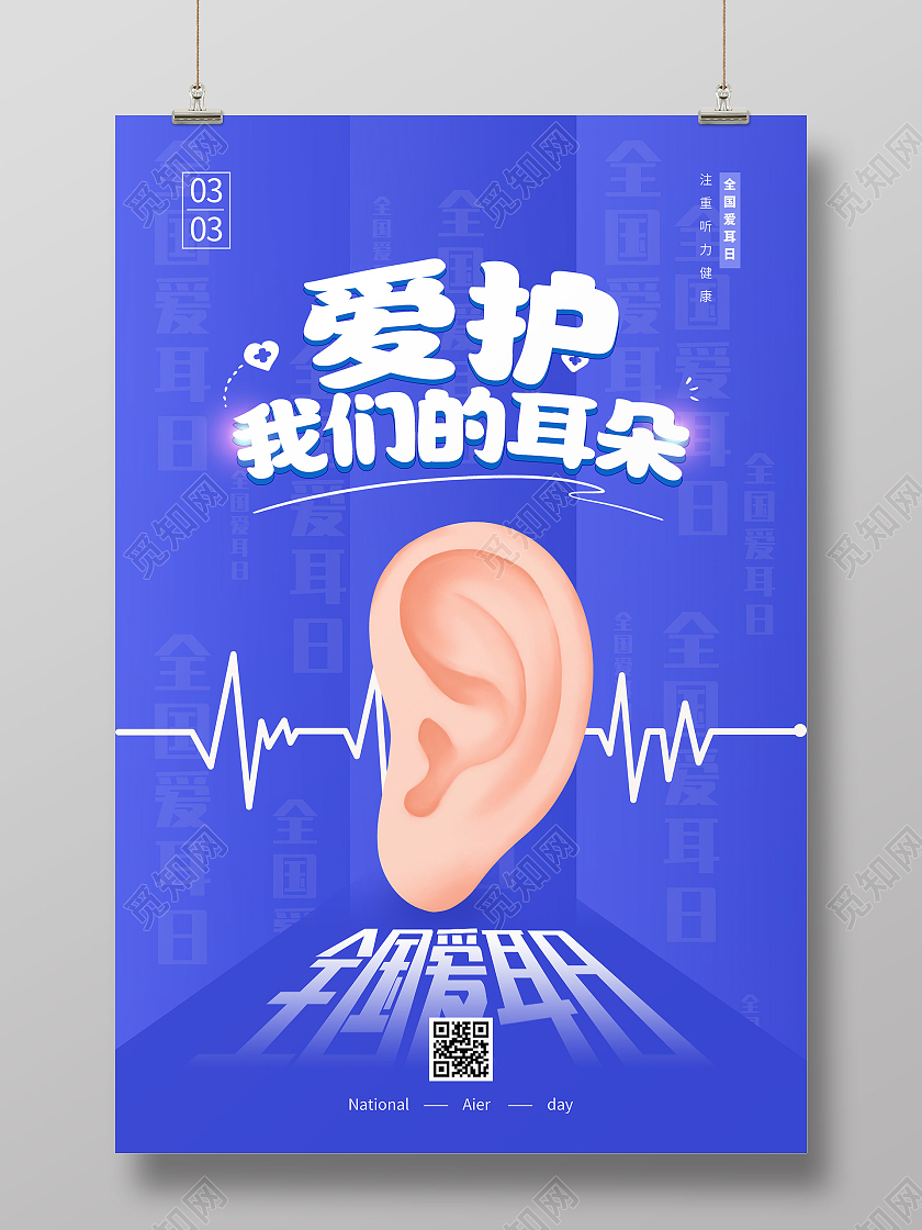 蓝色简约爱护我们的耳朵全国爱耳日海报