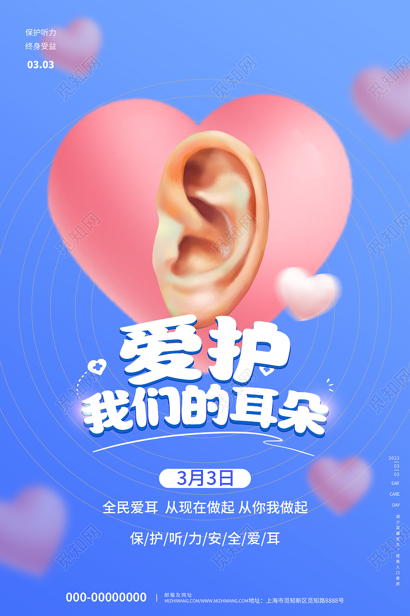 蓝色小清新爱护我们的耳朵全国爱耳日宣传活动海报