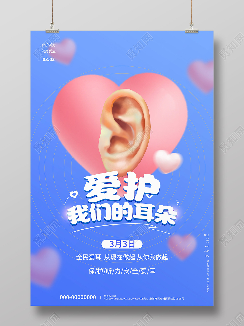 蓝色小清新爱护我们的耳朵全国爱耳日宣传活动海报