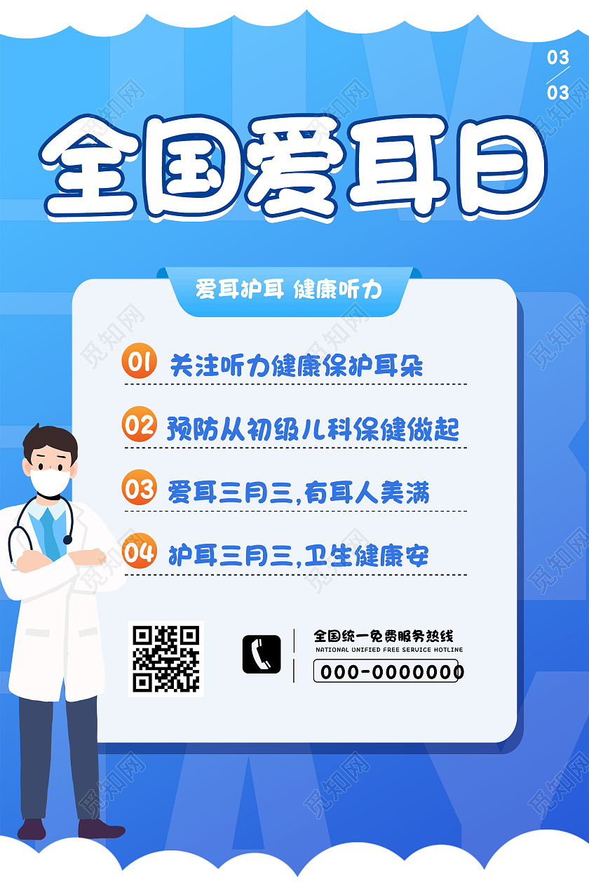 蓝色卡通全国爱耳日健康听力宣传活动海报