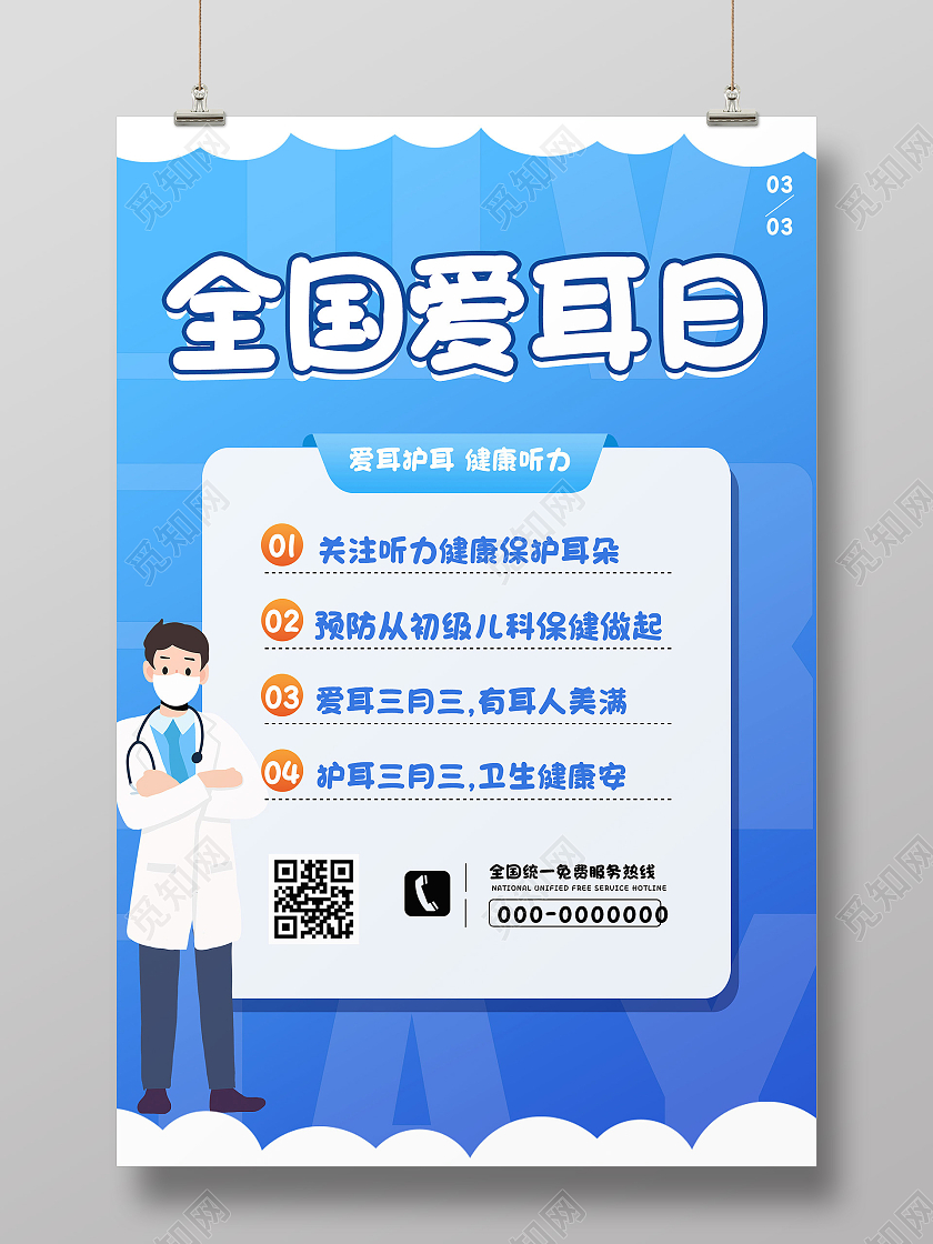 蓝色卡通全国爱耳日健康听力宣传活动海报