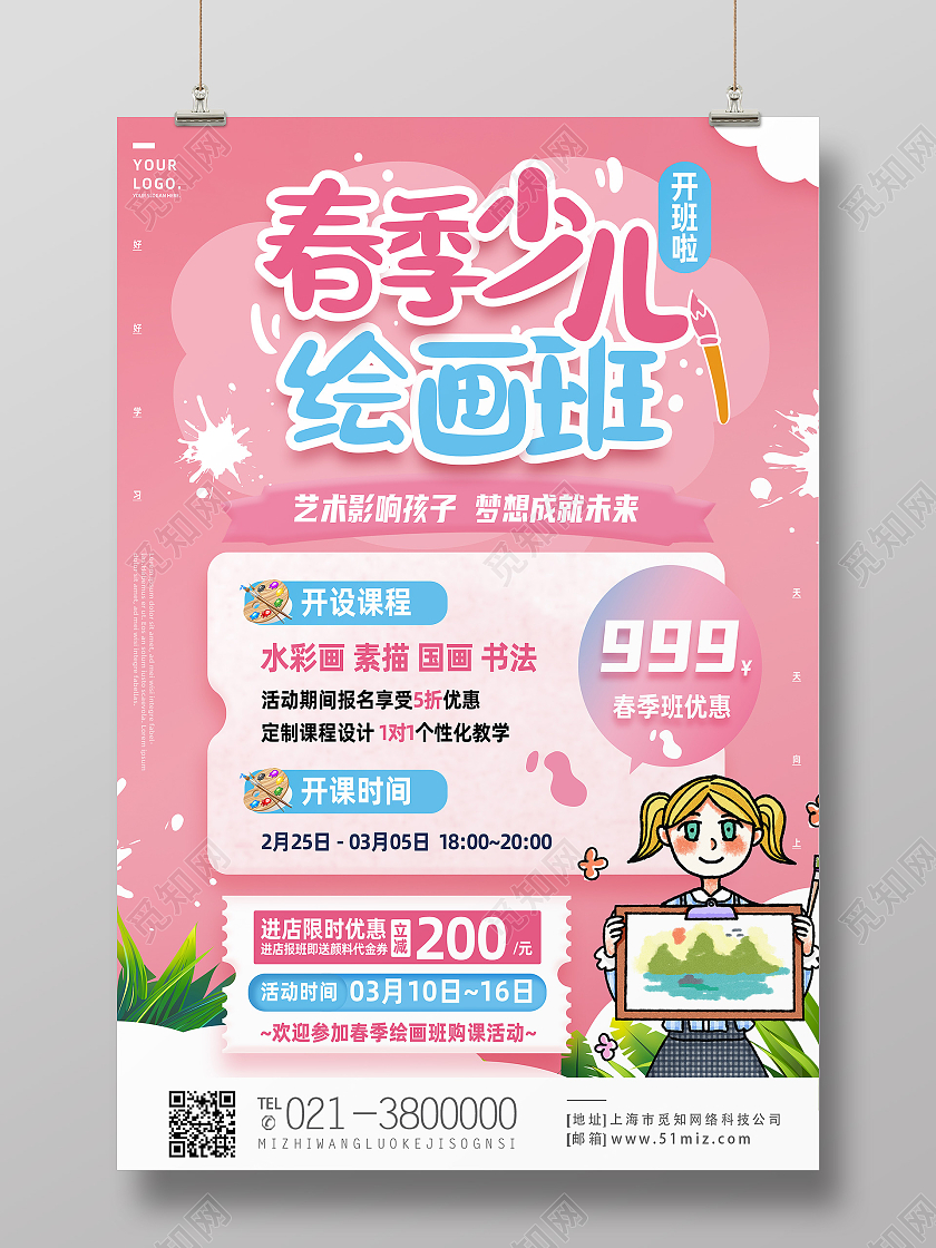 粉色简约春季少儿绘画班春季美术绘画海报