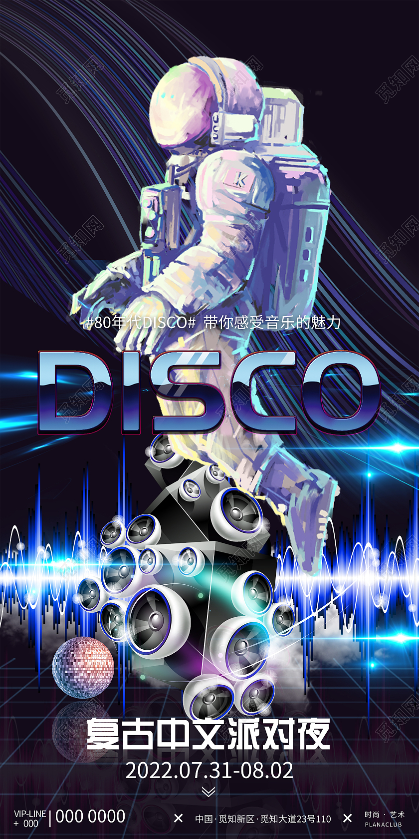蓝色炫酷复古中文派对夜DISCOUI手机长图海报酒吧派对