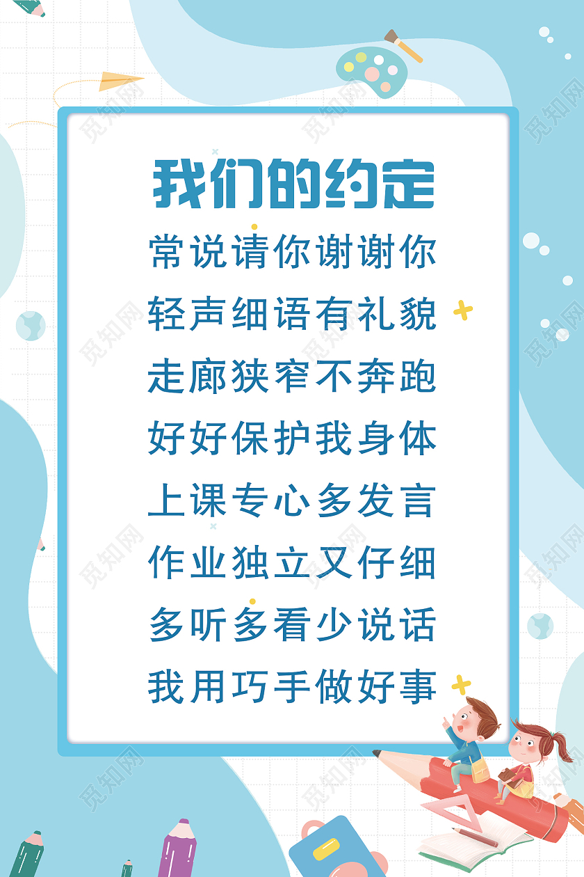 蓝色卡通学生守则我们的约定宣传海报我们的约定海报