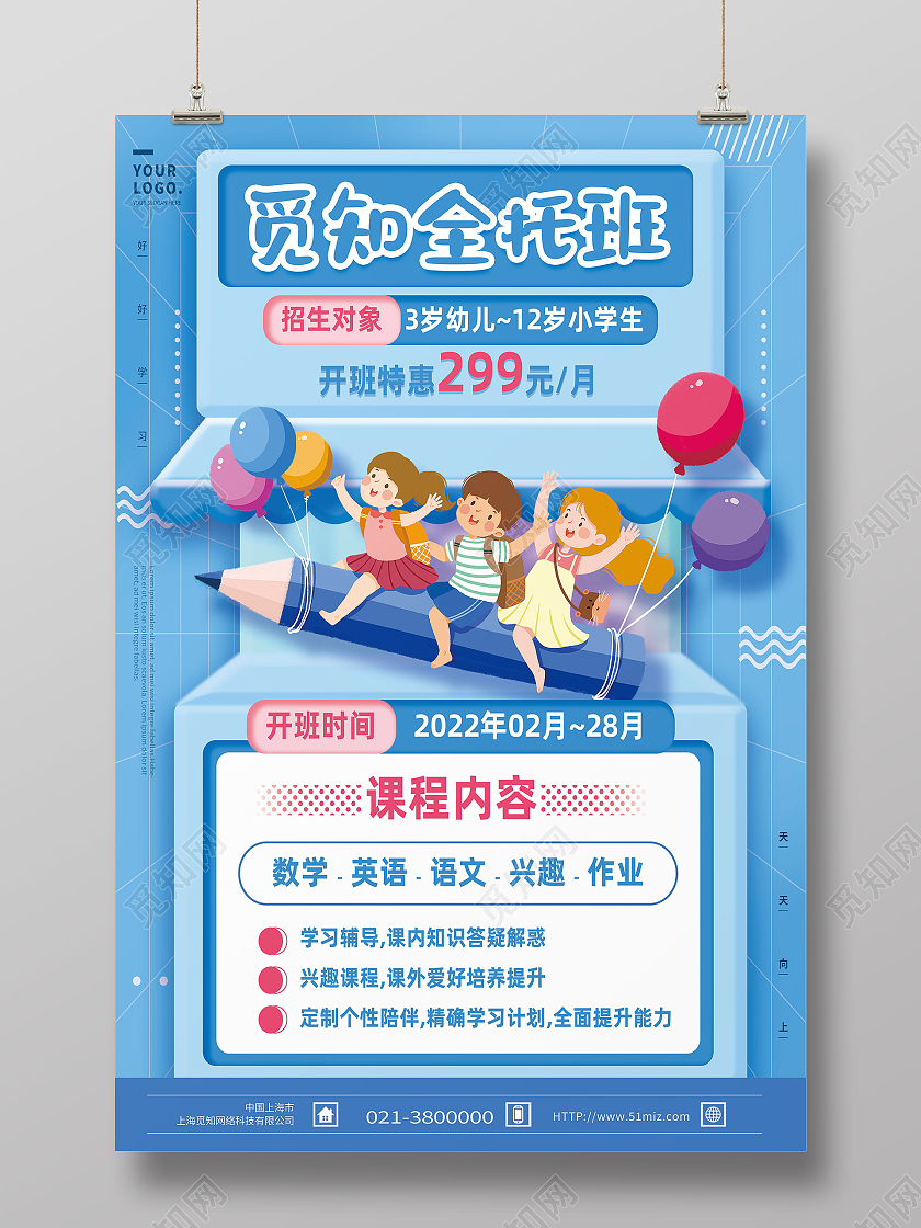 蓝色卡通觅知全托班春季托管海报