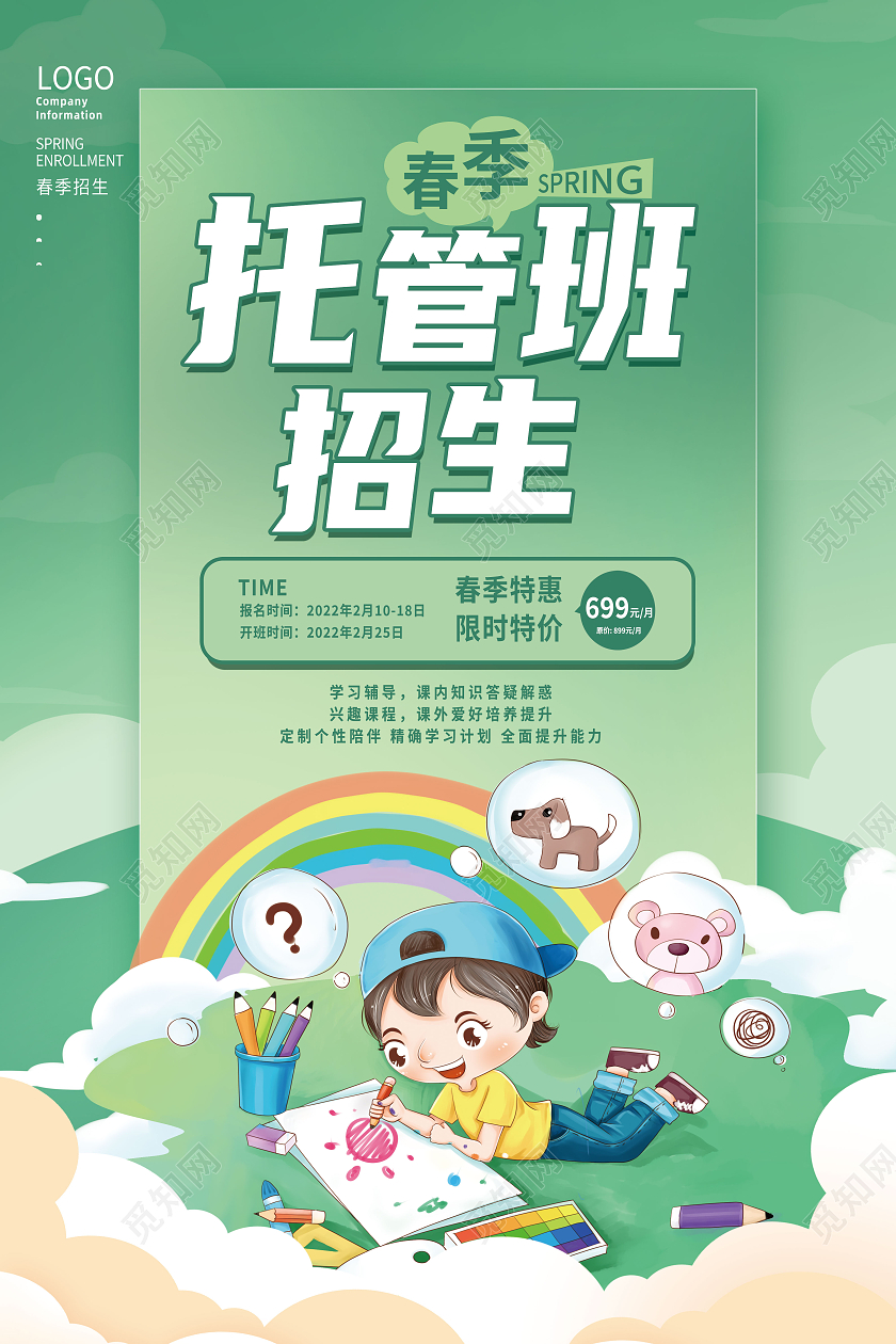 绿色卡通托管班招生春季托管海报