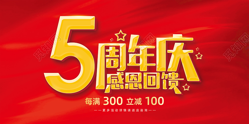 红色烫金喜庆周年庆典感恩回馈5周年店庆展板
