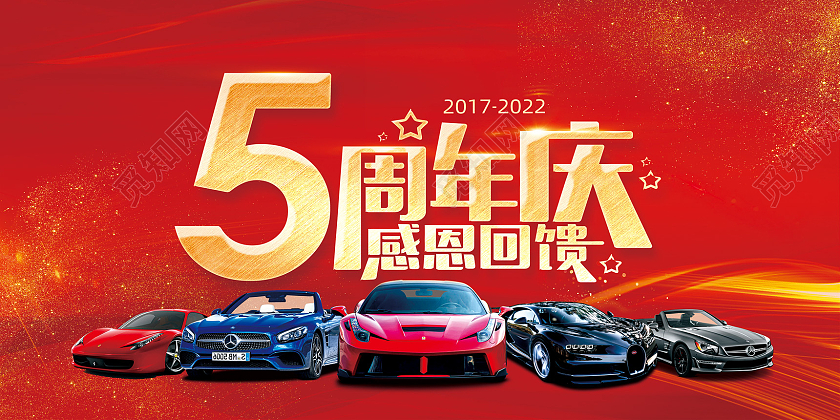 红色烫金喜庆周年庆典感恩回馈5周年店庆展板