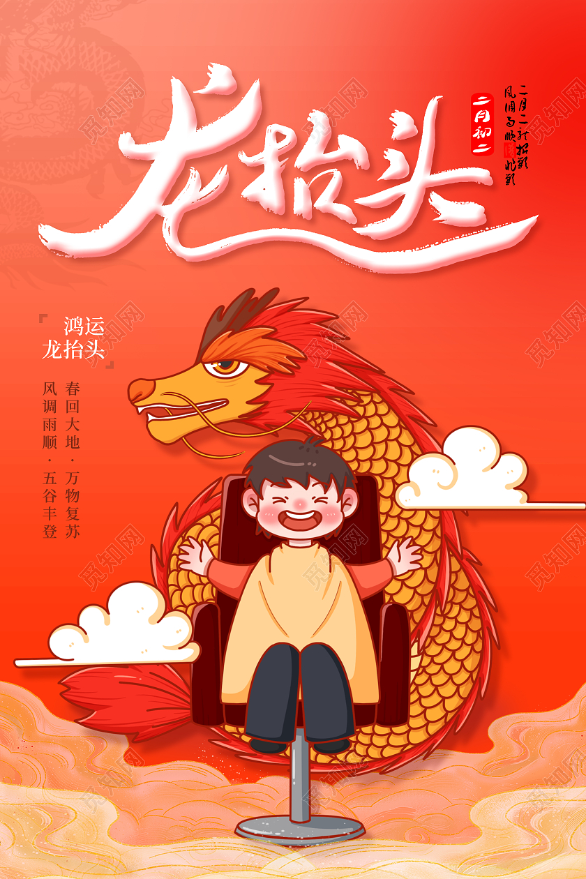 红色卡通龙抬头二月二节日龙抬头海报