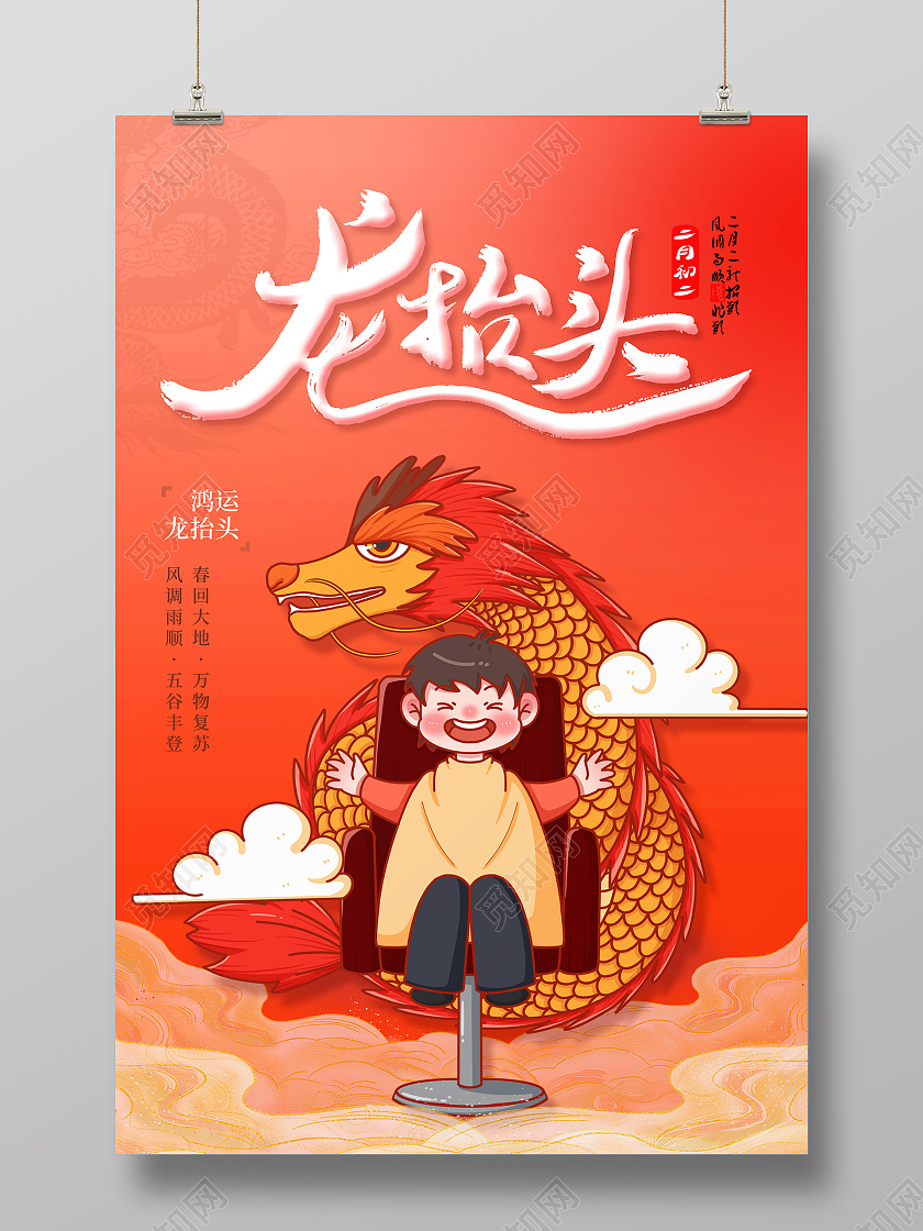 红色卡通龙抬头二月二节日龙抬头海报