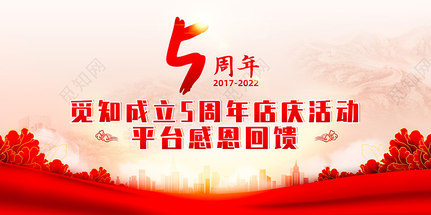 红色水彩喜庆周年庆典感恩回馈5周年店庆展板