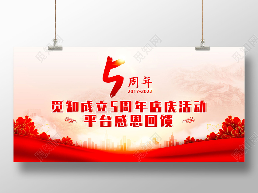 红色水彩喜庆周年庆典感恩回馈5周年店庆展板