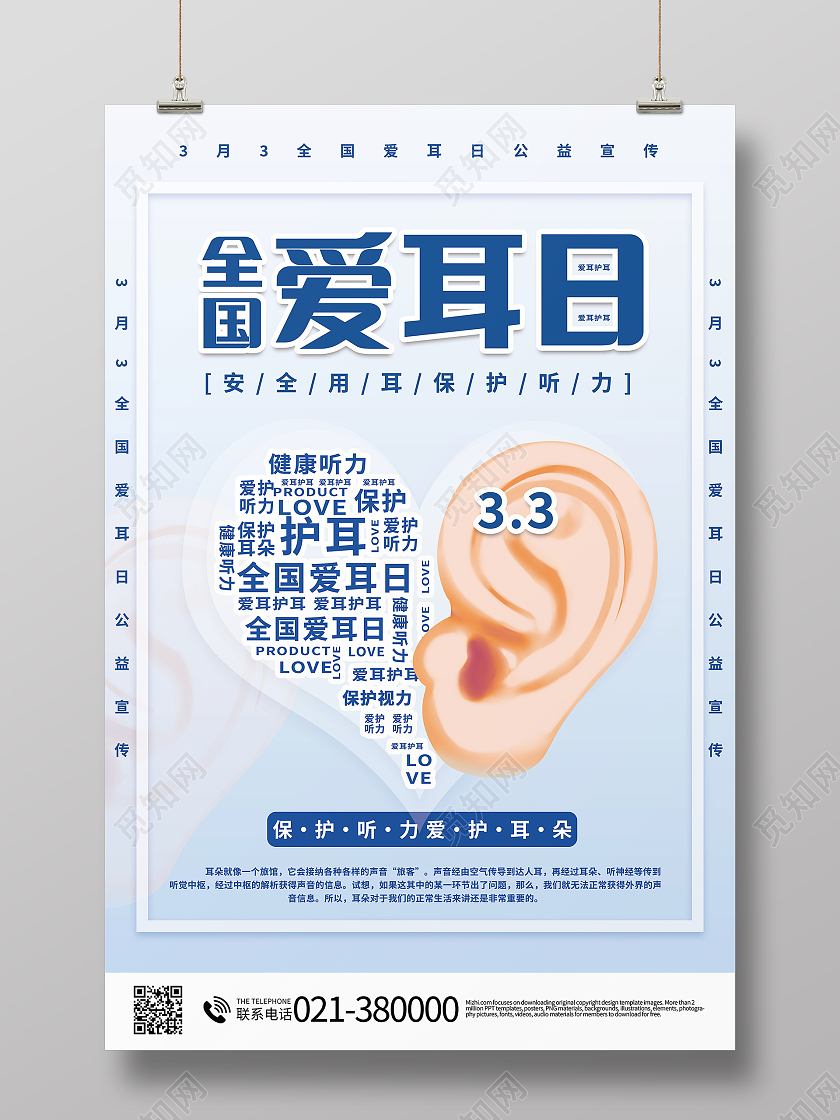 简约创意3月3全国爱耳日公益海报设计