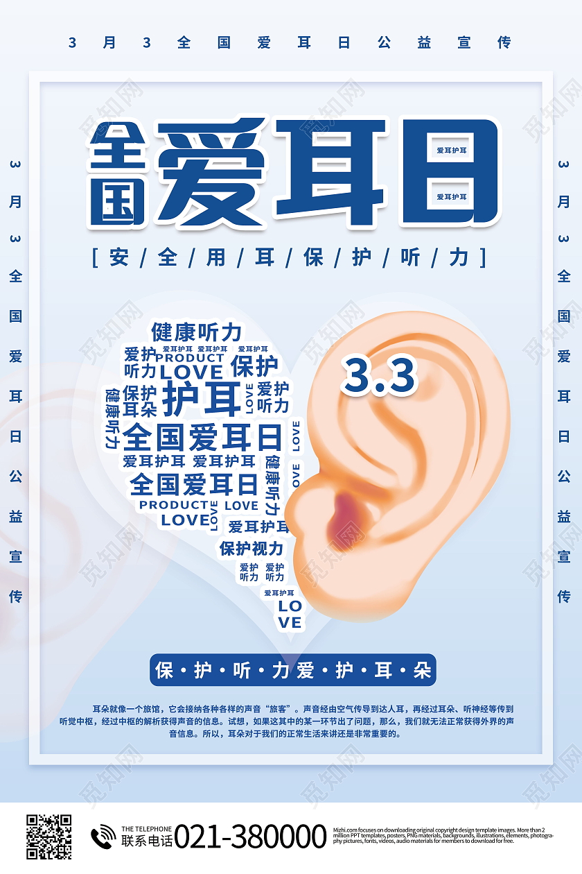 简约创意3月3全国爱耳日公益海报设计