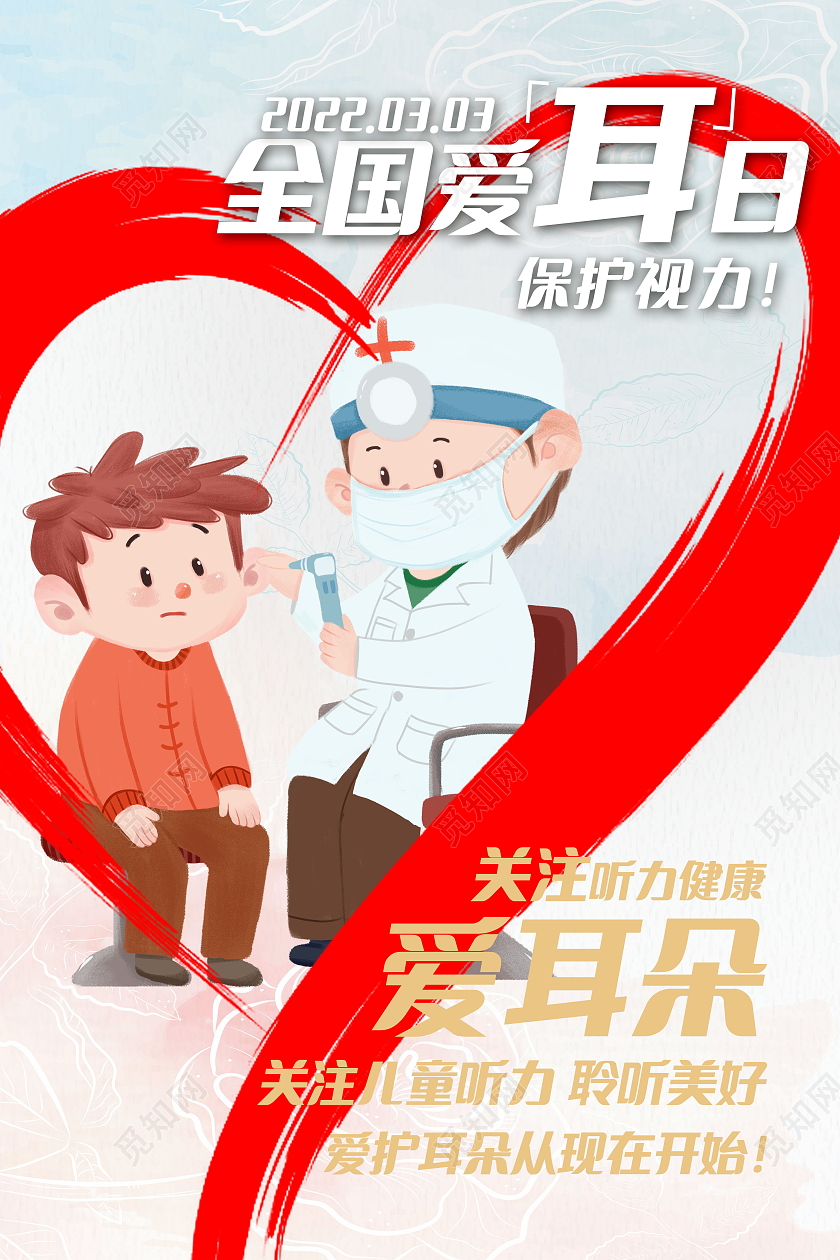简约创意3月3全国爱耳日公益海报设计
