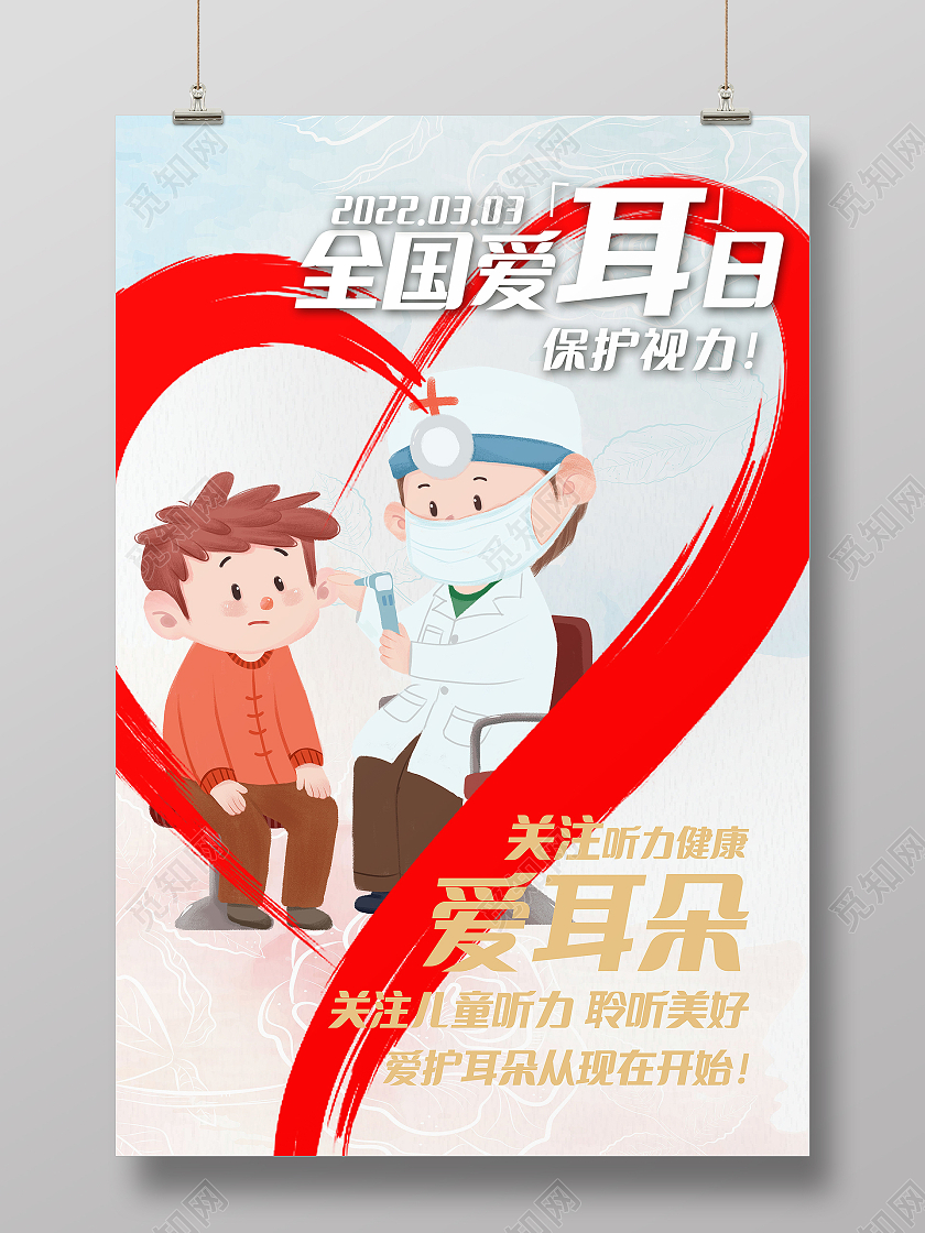 简约创意3月3全国爱耳日公益海报设计