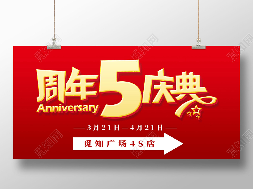 红色喜庆周年庆典感恩回馈5周年店庆展板