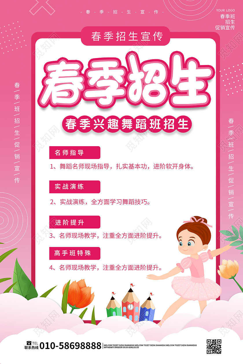 粉红色卡通风格春季招生舞蹈培训招生海报设计春季舞蹈班