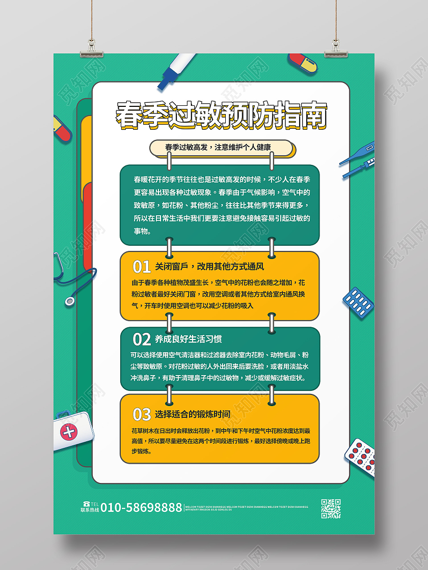 蓝绿色简洁创意春季预防过敏指南宣传海报设计春季过敏