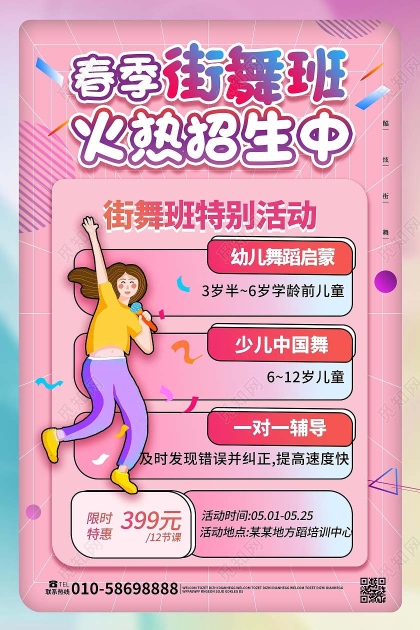 粉红色创意波普风格春季街舞班火热招生海报设计春季舞蹈班