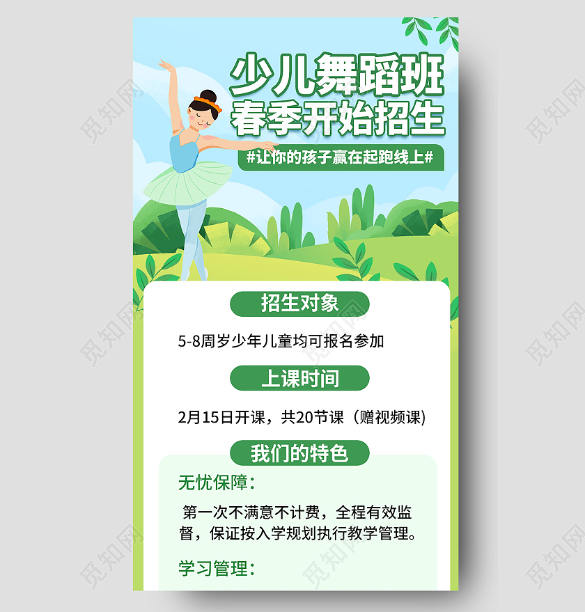 绿色小清新卡通风格少儿舞蹈班春季招生海报设计春季舞蹈班